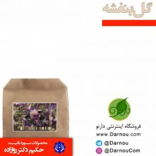 گل بنفشه 50 گرمی – احیا سلامت (دکتر روازاده)