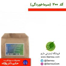 دوای کد ۲۰۰ (سرماخوردگی) – احیا سلامت (دکتر روازاده)